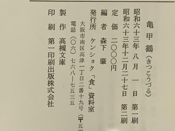 亀甲鶴(小栗風葉 著 ; 森下肇 編) / 古本、中古本、古書籍の通販