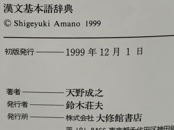 漢文基本語辞典(天野成之 著) / ブックソニック / 古本、中古本 漢文基本語辞典(天野成之 著) / ブックソニック / 古本、中古本