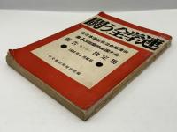 全日本学生自治会総連合全国大会報告ならびに決定集