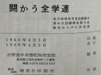 全日本学生自治会総連合全国大会報告ならびに決定集