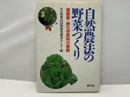 自然農法の野菜つくり : 無農薬・無化学肥料の実際