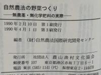 自然農法の野菜つくり : 無農薬・無化学肥料の実際