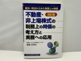 不動産・非上場株式の税務上の時価の考え方と実務への応用