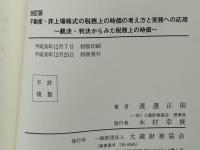 不動産・非上場株式の税務上の時価の考え方と実務への応用