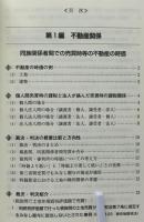 不動産・非上場株式の税務上の時価の考え方と実務への応用