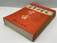 名筆千字文　宇宙篇