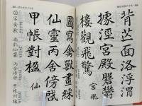 名筆千字文　宇宙篇