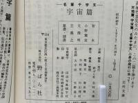 名筆千字文　宇宙篇