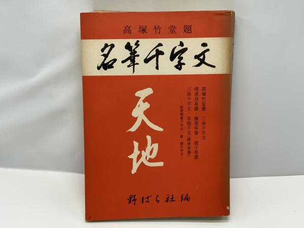 名筆千字文 天地篇 / 古本、中古本、古書籍の通販は「日本の古本屋
