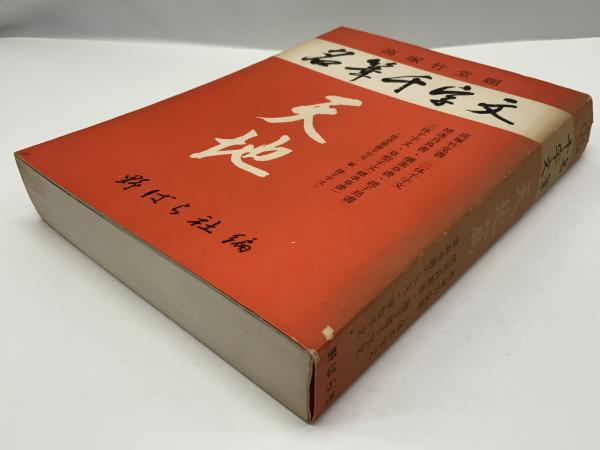 名筆千字文 天地篇 / 古本、中古本、古書籍の通販は「日本の古本屋