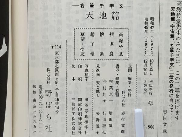 名筆千字文 天地篇 / 古本、中古本、古書籍の通販は「日本の古本屋