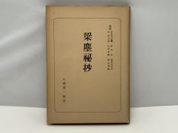 梁塵秘抄 日本古典全書