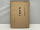 梁塵秘抄 日本古典全書 ＜日本古典全書＞ 10版