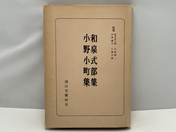 【古典・専門書・美品】　和泉式部集　定家本考 古典・専門書・美品】 和泉式部集 定家本考 - メルカリ