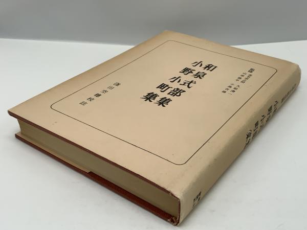 和泉式部集 ; 小野小町集(窪田空穂校註) / 古本、中古本、古書籍の通販