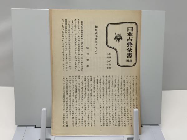 和泉式部集 ; 小野小町集(窪田空穂校註) / 古本、中古本、古書籍の通販