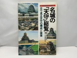 名城の「天守」総覧 : 目で見る天守の構成と実像