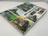 名城の「天守」総覧 : 目で見る天守の構成と実像