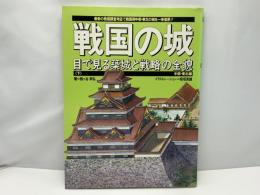 戦国の城 : 目で見る築城と戦略の全貌