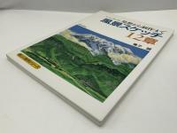 風景スケッチ12章 : 発想から制作まで ペン画・淡彩・油彩
