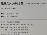 風景スケッチ12章 : 発想から制作まで ペン画・淡彩・油彩