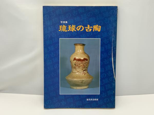 琉球の古陶 : 諸見民芸館蔵 写真集 / 古本、中古本、古書籍の通販は