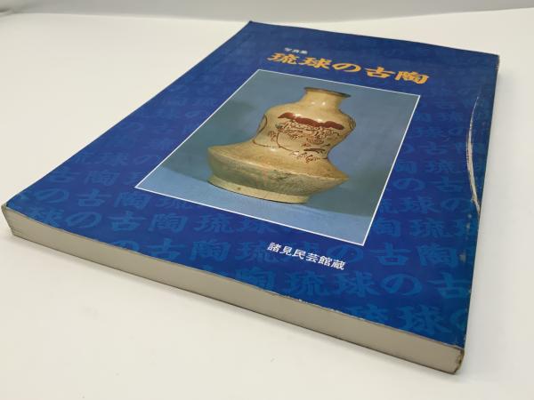 琉球の古陶 : 諸見民芸館蔵 写真集 / 古本、中古本、古書籍の通販は