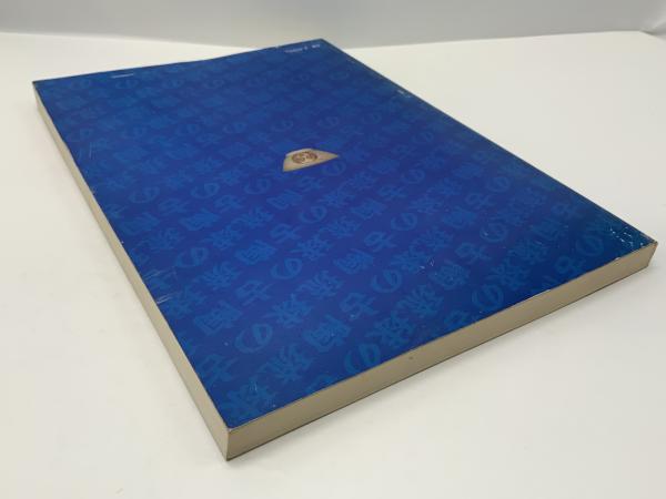 琉球の古陶 : 諸見民芸館蔵 写真集 / 古本、中古本、古書籍の通販は