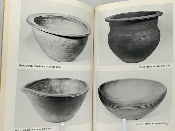 琉球の古陶 : 諸見民芸館蔵 写真集 / 古本、中古本、古書籍の通販は