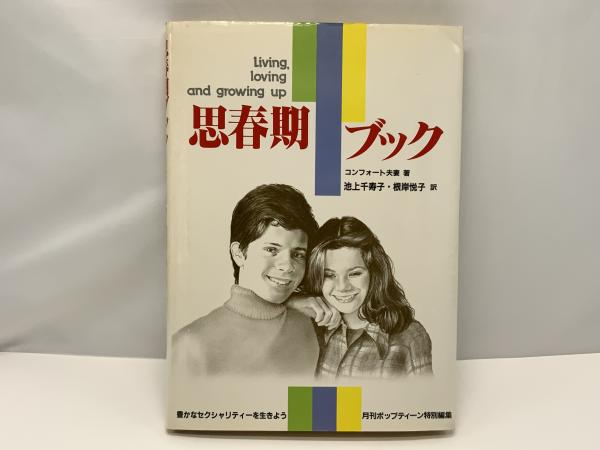 思春期ブック(コンフォート夫妻 著 ; 池上千寿子, 根岸悦子 訳) / 古本