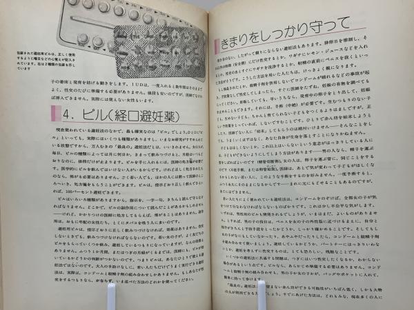 思春期ブック(コンフォート夫妻 著 ; 池上千寿子, 根岸悦子 訳) / 古本