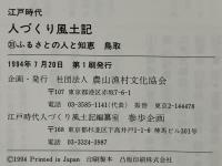 人づくり風土記 : 江戸時代 