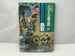 人づくり風土記 : 江戸時代 