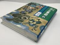 人づくり風土記 : 江戸時代 