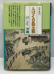 人づくり風土記 : 全国の伝承・江戸時代 
