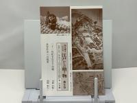 人づくり風土記 : 全国の伝承・江戸時代 