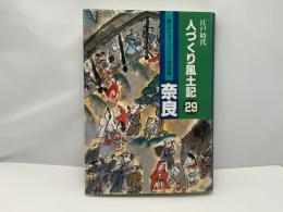 人づくり風土記 : 江戸時代 