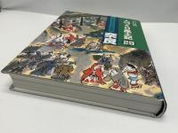 人づくり風土記 : 江戸時代 
