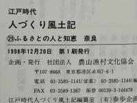 人づくり風土記 : 江戸時代 