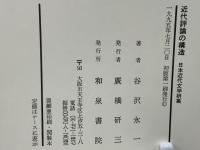 近代評論の構造