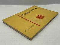金石篆刻研究