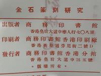 金石篆刻研究