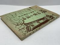堺旧市の懐旧 : 風物大道物売記