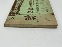 堺旧市の懐旧 : 風物大道物売記