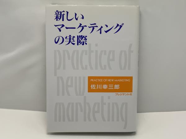 人気ブランドからコーディネートを探す 新しいマーケティングの実際(佐川幸三郎 著) 古本、中古本、古 / ビジネス、マネー