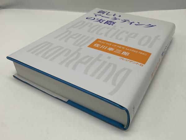 セール(SALE)開催中！ファッション通販 新しいマーケティングの実際(佐川幸三郎 著) 古本、中古本、古 / ビジネス、マネー