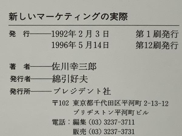 新しいマーケティングの実際(佐川幸三郎 著) / 古本、中古本、古