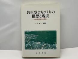 共生型まちづくりの構想と現実 : 関西学研都市の研究