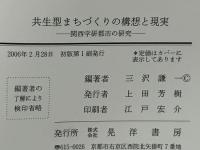 共生型まちづくりの構想と現実 : 関西学研都市の研究