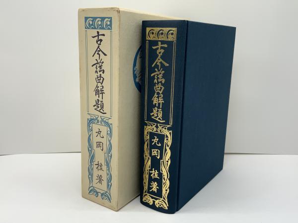 【通販 人気】 古今謡曲解題(丸岡桂 著 ; 西野春雄 補訂) / 古本、中古本、古 複数作家